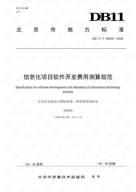 北京市信息化項目軟件開發費用測算規范解讀